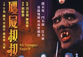 1988年香港喜剧恐怖《僵尸先生4：僵尸叔叔》HD粤语中字