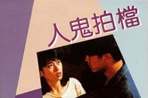 1993年香港喜剧动作《人鬼搭档》HD粤语中字
