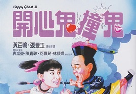 1986年香港奇幻喜剧《开心鬼3：开心鬼撞鬼》HD粤语中字