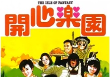 1985年香港喜剧《开心乐园》HD粤语中字