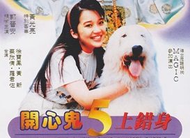 1991年香港奇幻喜剧《开心鬼5：上错身》