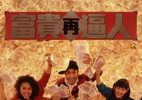 1988年香港喜剧《富贵再逼人》HD粤语中字