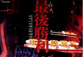 1987年香港剧情《最后的胜利》HD粤语中字