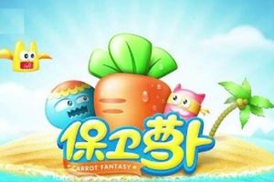 最新单机游戏《保卫萝卜》中文版