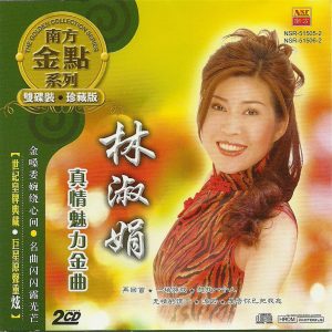 林淑娟2012 – 真情魅力金曲 2CD（南方金点系列）[南方][WAV+CUE]