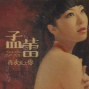 孟蕾《再次爱上你》限量1:1母盘直刻[WAV+CUE]