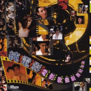 群星1997 – 纯电影·电影歌曲剧照纪念篇[新艺宝][WAV+CUE]