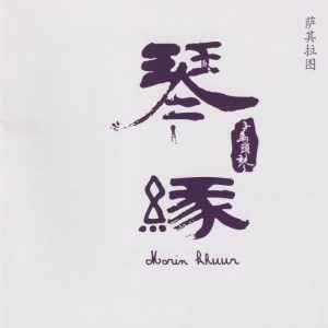 萨其拉图《琴缘》马头琴[WAV+CUE]