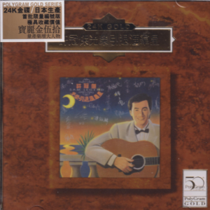 群星1992 – 许冠杰光荣引退汇群星（2020宝丽金伍拾24K GOLD）[环球][WAV+CUE]