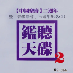 群星《监听天碟2LECD》2020限量编号版[WAV+CUE]