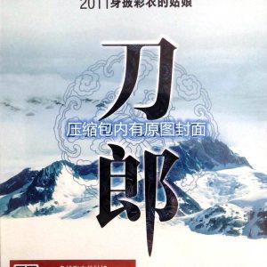 刀郎第四张全新原创大碟《身披彩衣的姑娘》[WAV+CUE]