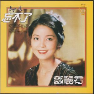 邓丽君《忘不了》歌林复刻[低速原抓WAV+CUE]