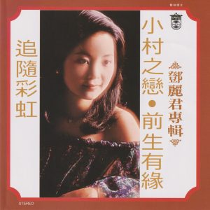 邓丽君《小村之恋》歌林复刻[低速原抓WAV+CUE]