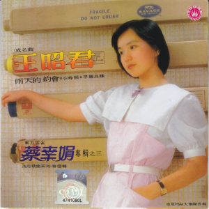 蔡幸娟2012-东方云雀 蔡幸娟专辑之三[皇星全音][WAV整轨]