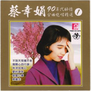 蔡幸娟2004-90年代金曲绝唱精选1[风格唱片][WAV整轨]