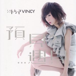 泳儿2010 – 预见？遇见。[英皇娱乐][WAV+CUE]