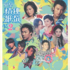 群星2004 – 英皇精挑细选 VOL2[英皇娱乐][WAV+CUE]