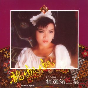 龙飘飘1988-龙飘飘精选第2集[文志韩胶T113版][WAV整轨]