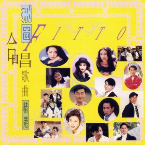 群星1993 – 飞图合唱歌曲精选[飞图][WAV+CUE]