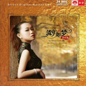 张玮伽《流年如梦》1：1母盘直刻版[低速原抓WAV+CUE]