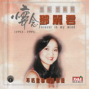 邓丽君 – [怀念 CD2 想你想断肠](1995)[WAV+CUE]