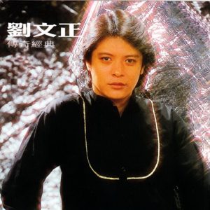 刘文正2008-传奇经典[台湾留声复刻版][WAV]