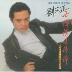 刘文正1981-西洋译曲精粹[新加坡原味再现发烧版][WAV]