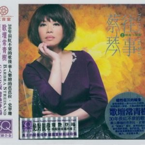 蔡琴 红音堂唱片《往事2·绿岛小夜曲 SQCD》[WAV+CUE]