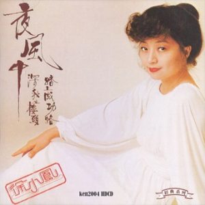 徐小凤 夜风中 79新力(HK)日本SONY再版 粤国 CBDM232 ken2004[WAV+CUE]