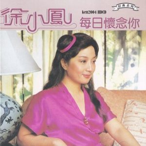 徐小凤 每日怀念你 80新力(HK)日本SONY再版 粤国 CBDM233 ken2004[WAV+CUE]