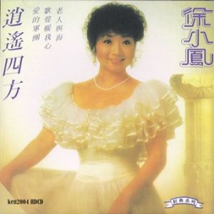 徐小凤 逍遥四方 81新力(HK)日本SONY再版 粤国 CBDM234 ken2004[WAV+CUE]