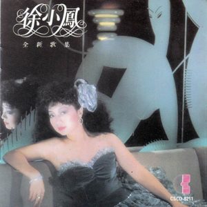 徐小凤：1982年《全新歌集１》康艺成音CSCD-8211[WAV整轨]