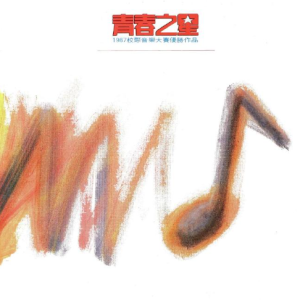 群星1987 – 青春之星（LP版）[滚石][WAV+CUE]