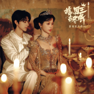 群星2025 – 嘘，国王在冬眠 影视原声带[哇唧唧哇][FLAC分轨]