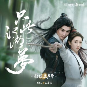 群星2025 – 只此江湖梦 影视原声带[嘉尤音乐][FLAC分轨]