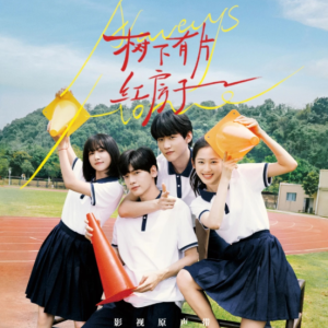 群星2025 – 树下有片红房子 电视剧原声带[TME影音][FLAC分轨]