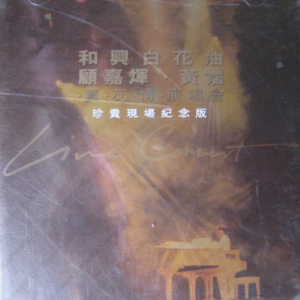 群星1998 – 真·友·情·演唱会 2CD[建星][WAV+CUE]