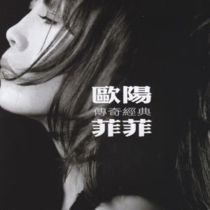 欧阳菲菲2008 – 传奇经典[环球][WAV+CUE]