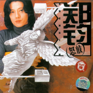 郑钧1999 – 怒放[非池中][WAV+CUE]