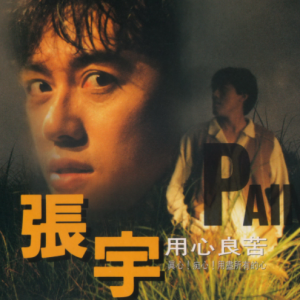 张宇1993 – 用心良苦[歌林][WAV+CUE]