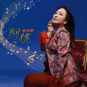 张秀卿2025 – 阿桃[豪记][FLAC分轨]