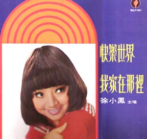 徐小凤：1973年《快乐世界LP》永恒唱片WHLP-1003[WAV整轨]