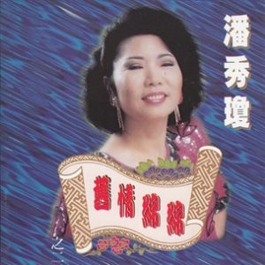 潘秀琼1994 – 旧情绵绵2[风潮][WAV+CUE]