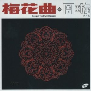 周璇1957 – 周璇之歌VOL8 梅花曲（2014复黑版）[SEPIA][WAV+CUE]