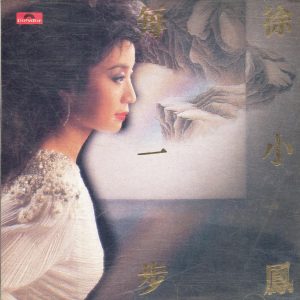 徐小凤：1986年《每一步》宝丽金(天龙虚字)[WAV整轨]