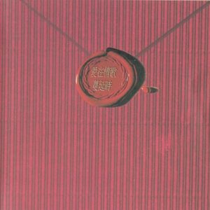 群星1994 – 爱在情歌蔓延时（李宗盛十年情歌精选集）[滚石][WAV+CUE]