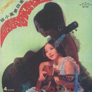 徐小凤：1971年 MCLP-1024《徐小鳳第四集-回頭我也不要你》文志唱片[WAV整轨]