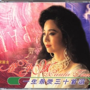徐小凤：1998年《一生最爱三十首选》2CD-2 宝丽金港版[WAV整轨]