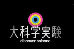 大科学实验 35集全 [日语中字]