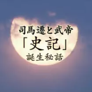 司马迁和武帝 《史记》诞生之秘 [日语中日双字]